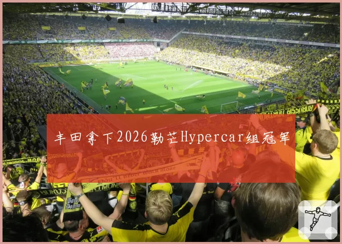 丰田拿下2026勒芒Hypercar组冠军