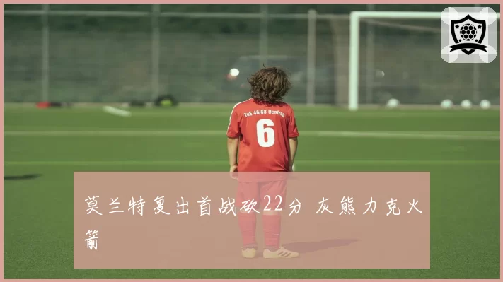 莫兰特复出首战砍22分 灰熊力克火箭