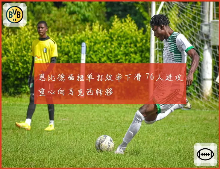 恩比德面框单打效率下滑 76人进攻重心向马克西转移