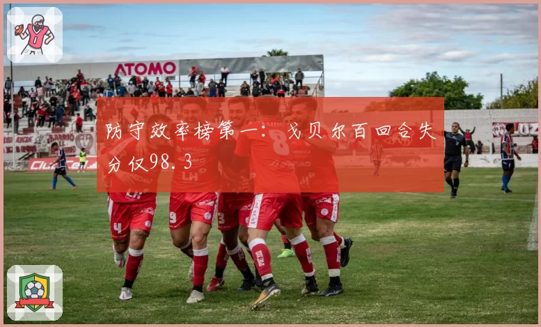 防守效率榜第一:戈贝尔百回合失分仅98.3