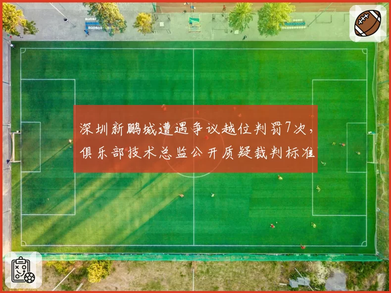 深圳新鹏城遭遇争议越位判罚7次,俱乐部技术总监公开质疑裁判标准
