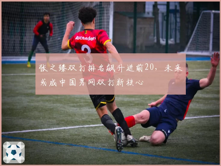张之臻双打排名飙升进前20,未来或成中国男网双打新核心