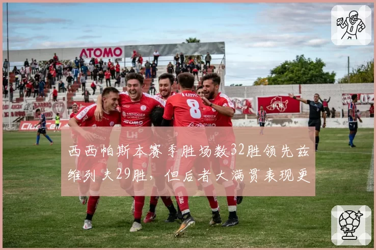 西西帕斯本赛季胜场数32胜领先兹维列夫29胜，但后者大满贯表现更优