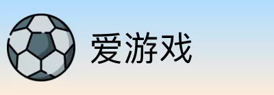 爱游戏 logo